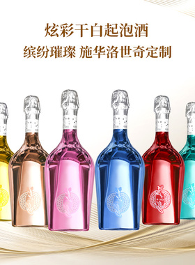 意大利炫彩干白起泡酒 施华洛世奇联名 璀璨时尚 五星葡萄酒大奖
