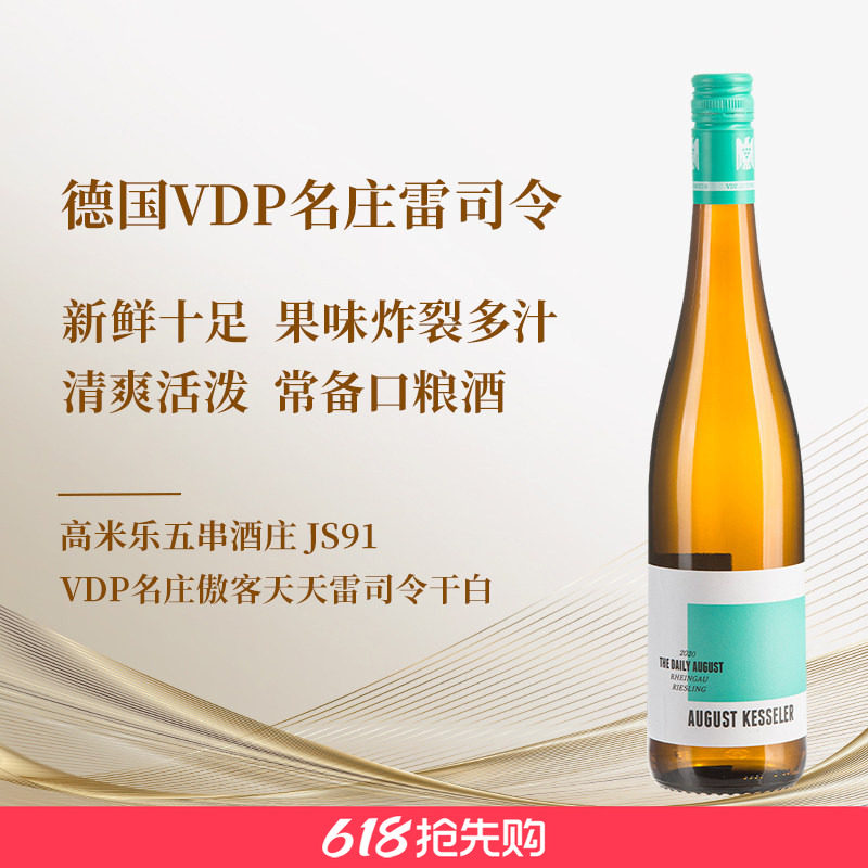 德国VDP傲客August Kesseler酒庄天天雷司令干白葡萄酒可口多汁