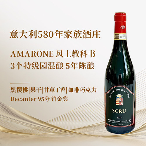 意大利经典阿玛罗尼Decanter95