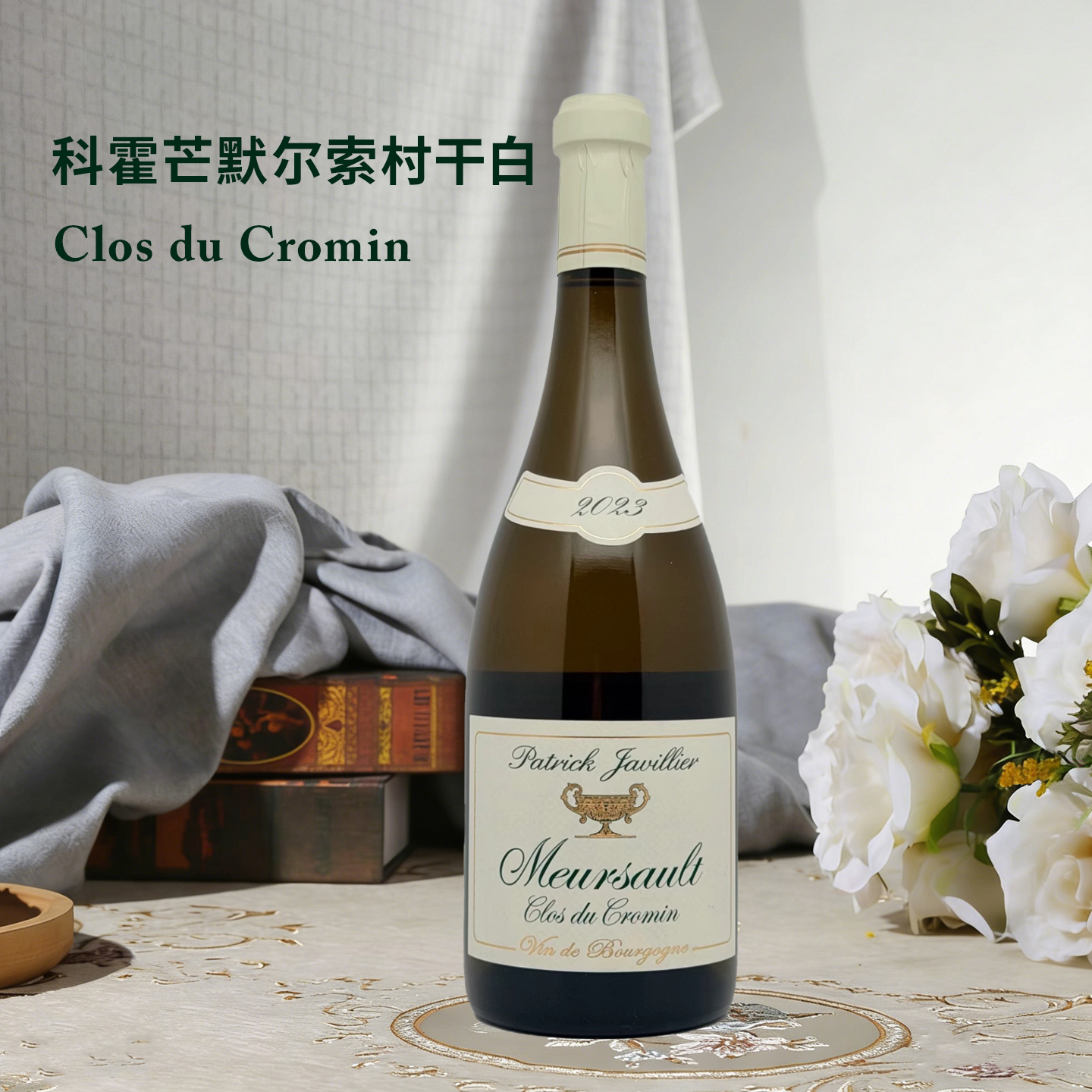 法国默尔索村绿金杯霞多丽干白