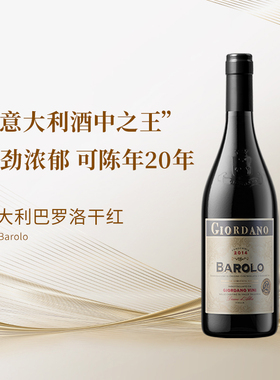【酒王巴罗洛】意大利酒王巴罗洛Barolo葡萄酒 送礼高档 JS93分