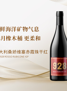 意大利928干红桑娇维塞赤霞珠混酿柔和平衡 矿物质感 Falstaff 92