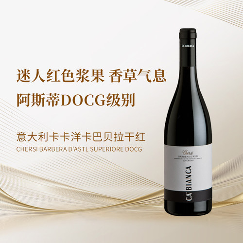 意大利阿斯蒂DOCG巴贝拉干红