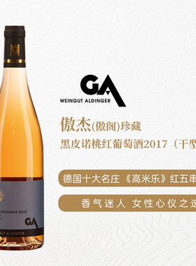 德国VDP符腾堡傲杰珍藏黑皮诺干型桃红葡萄酒 14个月橡木桶 2017