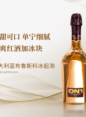 意大利半甜型红色冰起泡酒 CECI蓝布鲁斯科on ice 五星葡萄酒大奖
