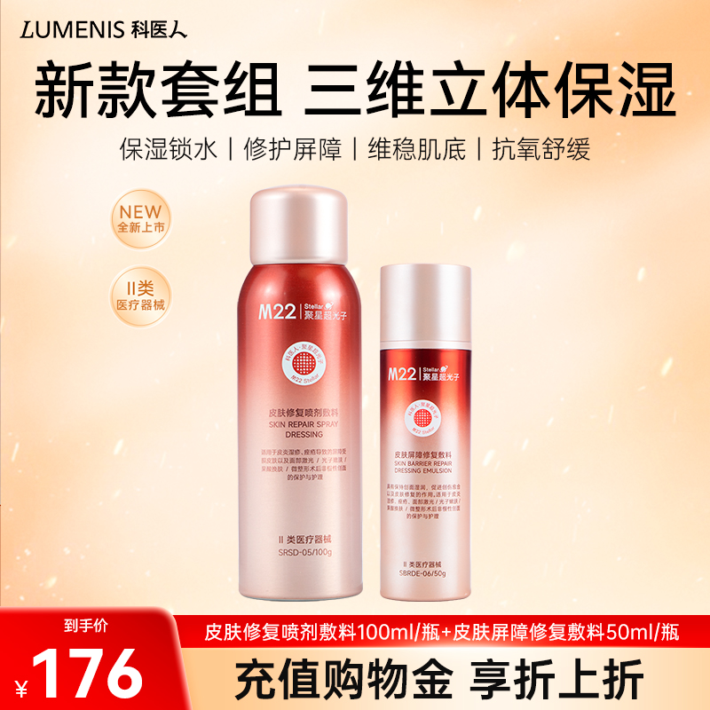 科医人M22 stellar 依克多因透明质酸钠 械II喷雾乳液敷料套装