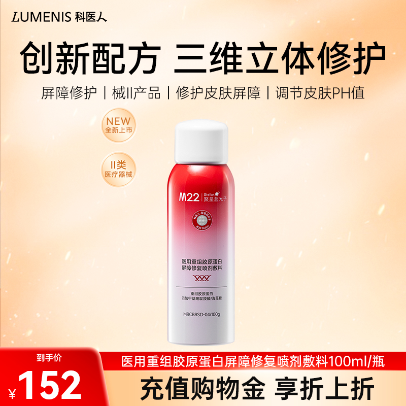 科医人M22 stellar医用重组胶原蛋白屏障修复喷剂敷料 100g/瓶