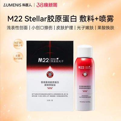 科医人M22 stellar医用重组胶原蛋白屏障修复敷料喷雾组合 非面膜