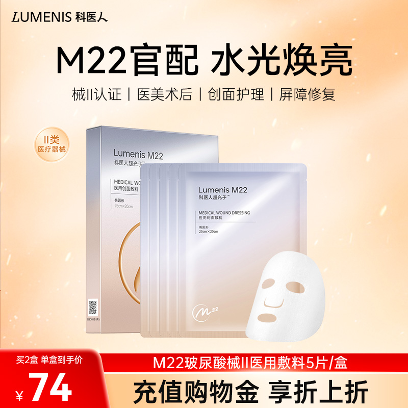 科医人M22玻尿酸械II医美敷料2片