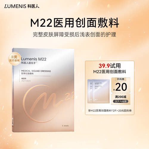 科医人M22透明质酸钠医用修复贴