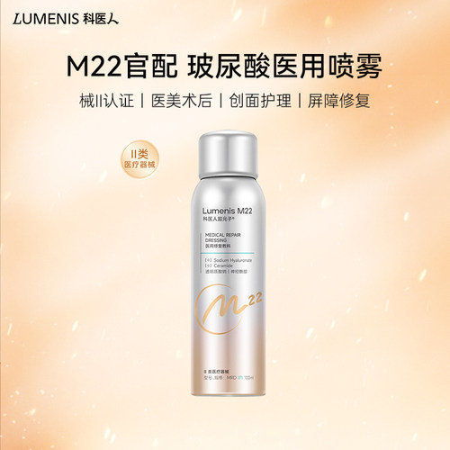 科医人M22医用透明质酸钠喷剂敷料 屏障修复创面愈合保湿敷料喷雾