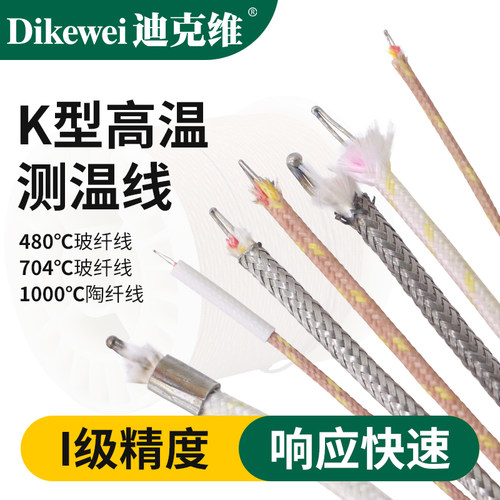迪克维K型热电偶测温线高温GG