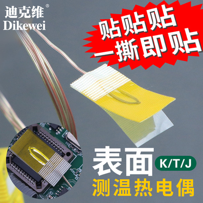 迪克维k型热电偶贴片式粘贴式