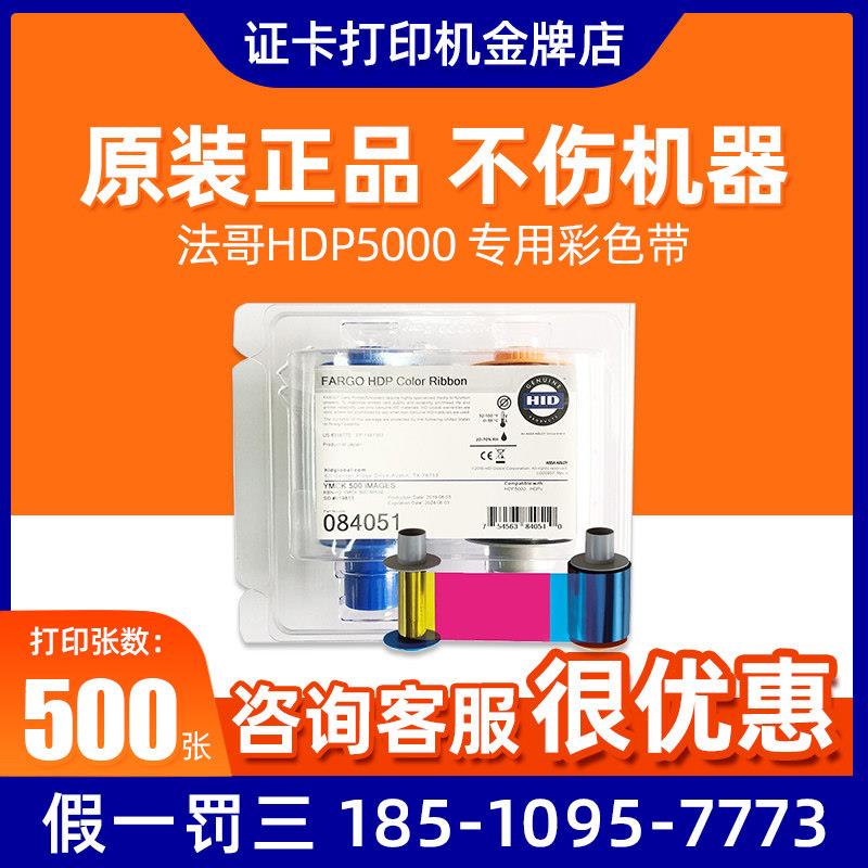 hdp5000色带法高 084051色带84051色带 hid hdp5000彩色带