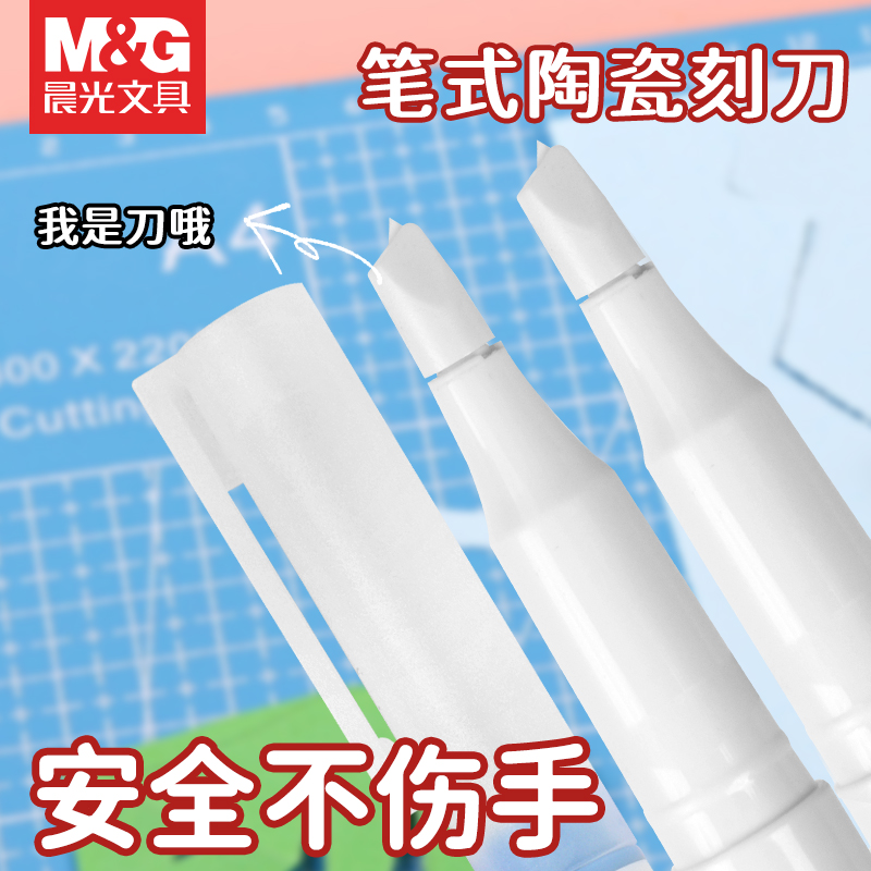 晨光笔式陶瓷刀裁纸刀