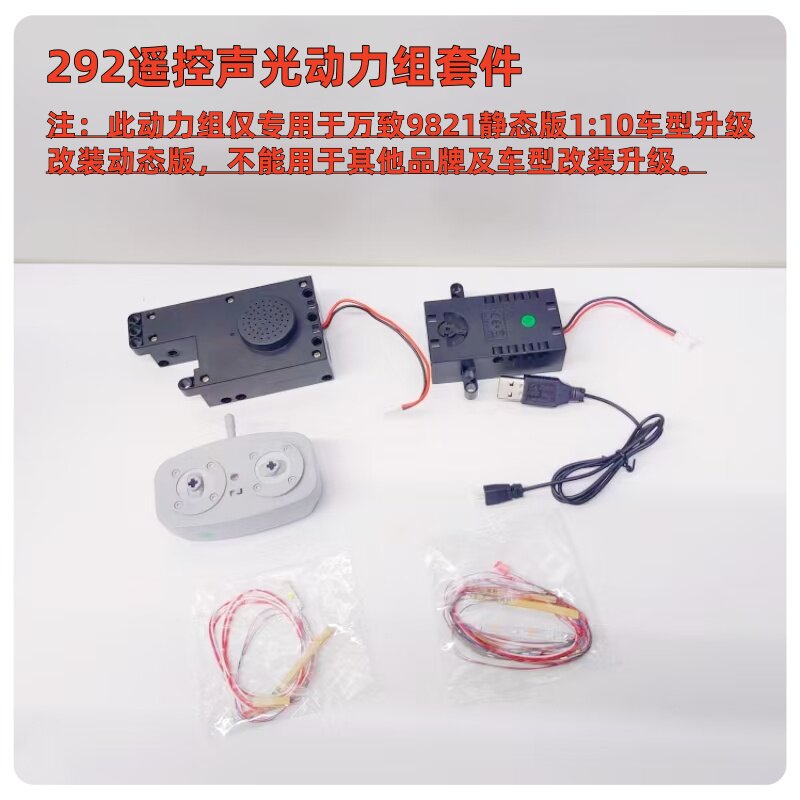 万致积木292原厂动力组套件专用9821遥控积木车静态版升级动态版