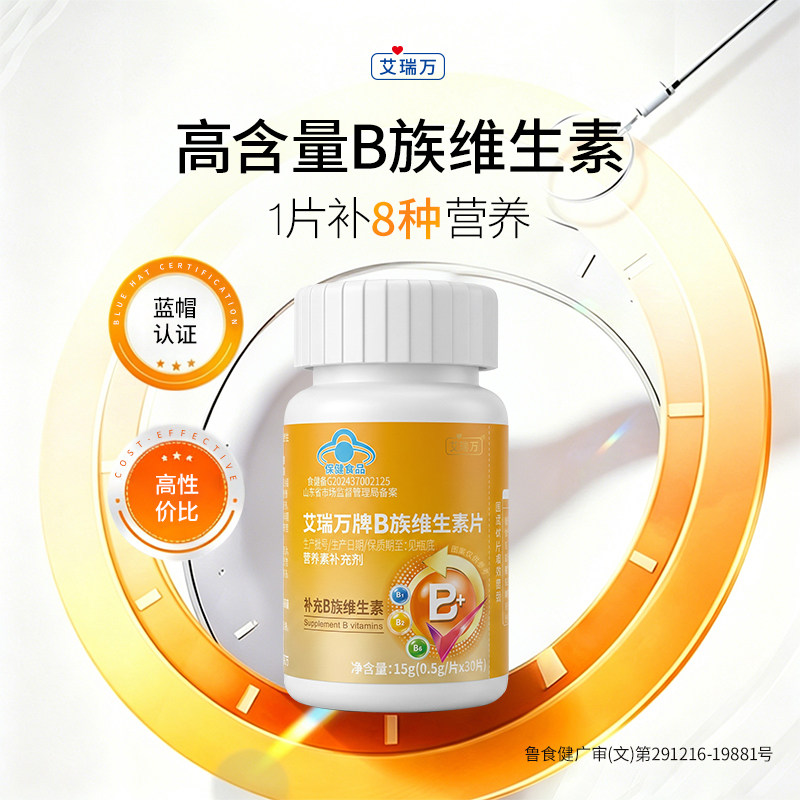 艾瑞万B族维生素复合多种vb叶酸烟酰胺b12b3b6b12蓝帽维生素B族