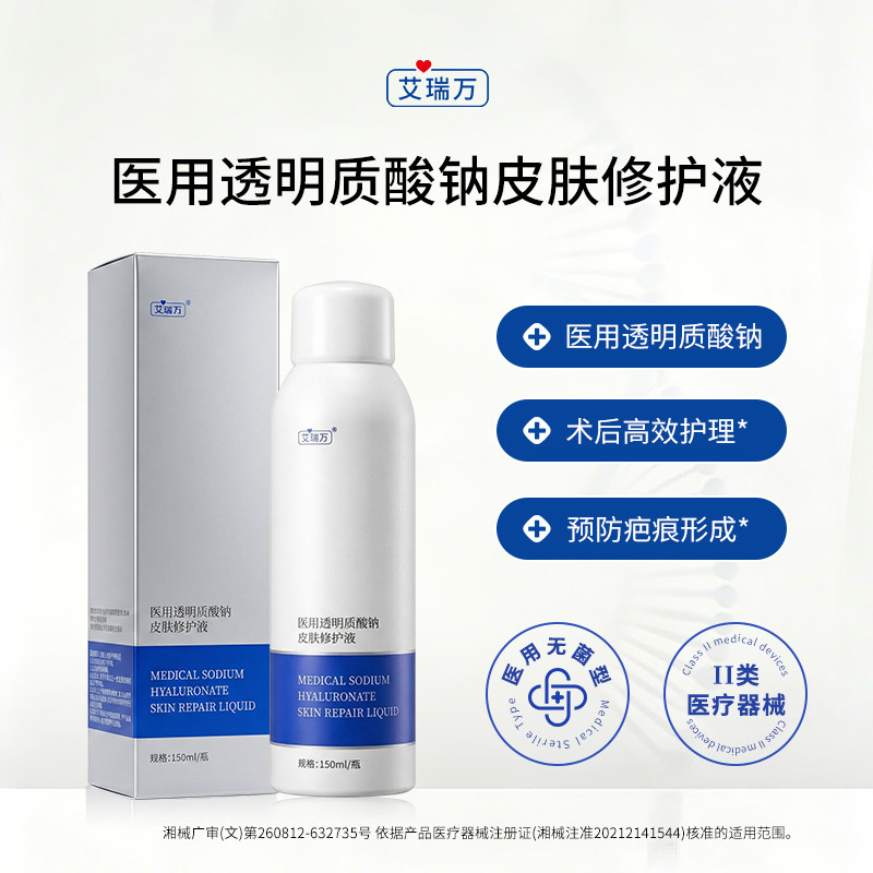 艾瑞万医用透明质酸钠皮肤修护液舒缓皮肤炎症创面护理修护喷雾