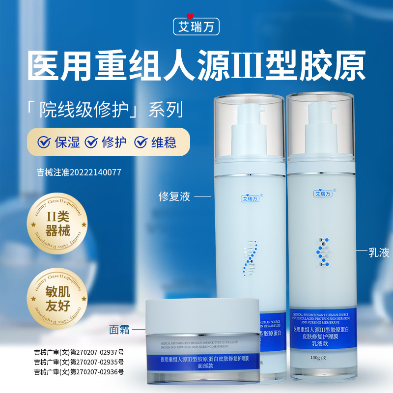 艾瑞万医用胶原蛋白修护液护理膜面部眼部套装保湿滋润敏肌友好