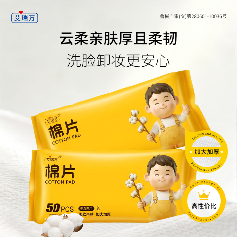 艾瑞万医用棉片加大加厚洗脸巾