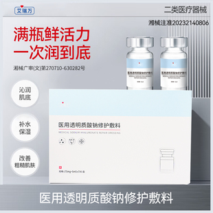 艾瑞万冻干粉医用修复透明质酸钠修护敷料玻尿酸补水修复械字号