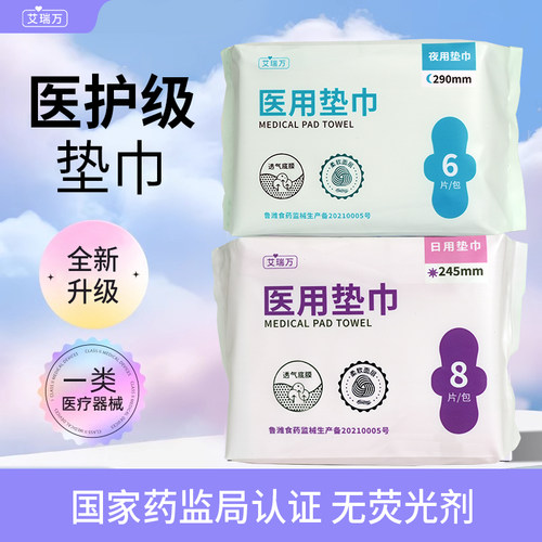 艾瑞万医用垫巾非卫生巾经期护理
