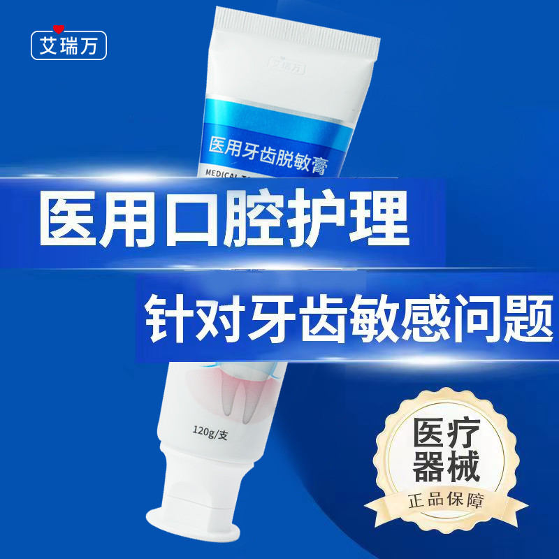 艾瑞万医用护理牙齿脱敏膏非牙膏