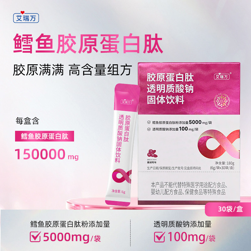 艾瑞万胶原蛋白肽透明质酸钠固体饮料鳕鱼胶原蛋白肽VC玻尿酸口服