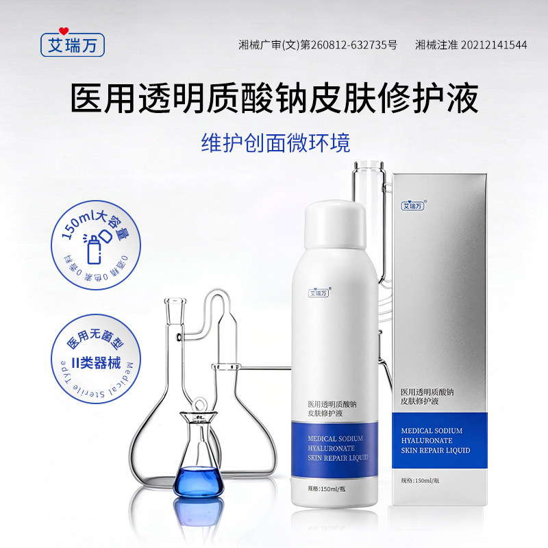艾瑞万医用透明质酸钠皮肤修护液急救干燥刺痛创面护理修护喷雾