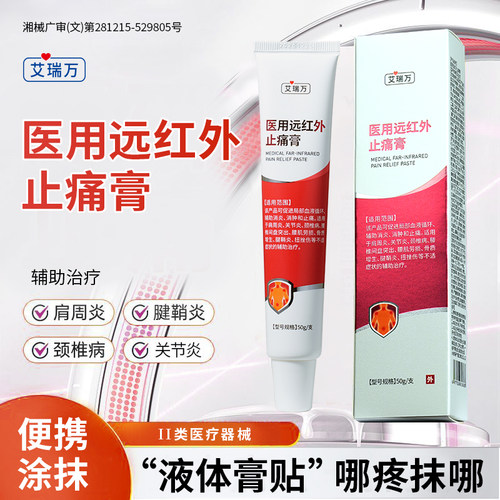 艾瑞万医用远红外止痛膏50g/支