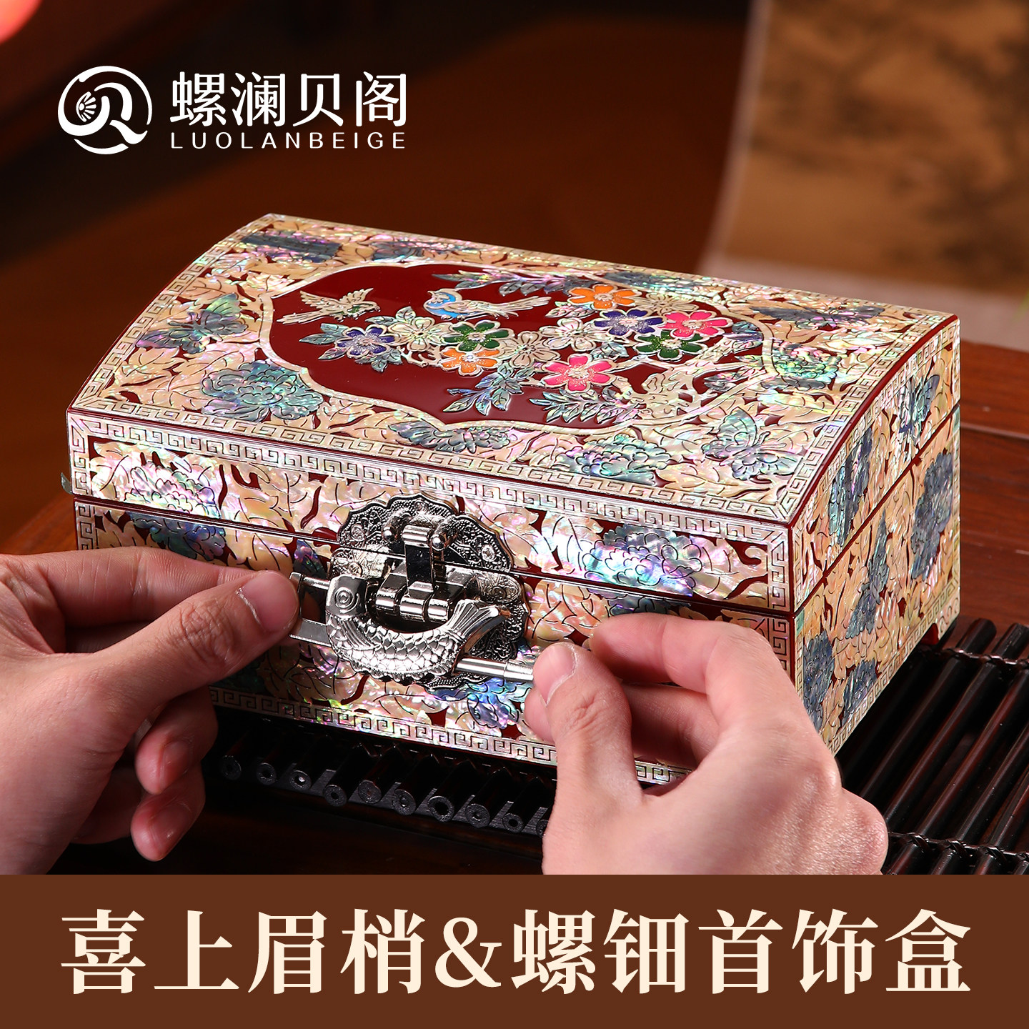 婚嫁之选，喜上眉梢螺钿首饰盒