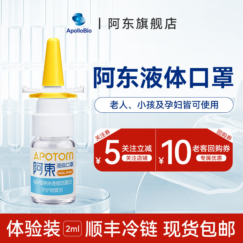 阿东液体口罩辅助防护鼻喷