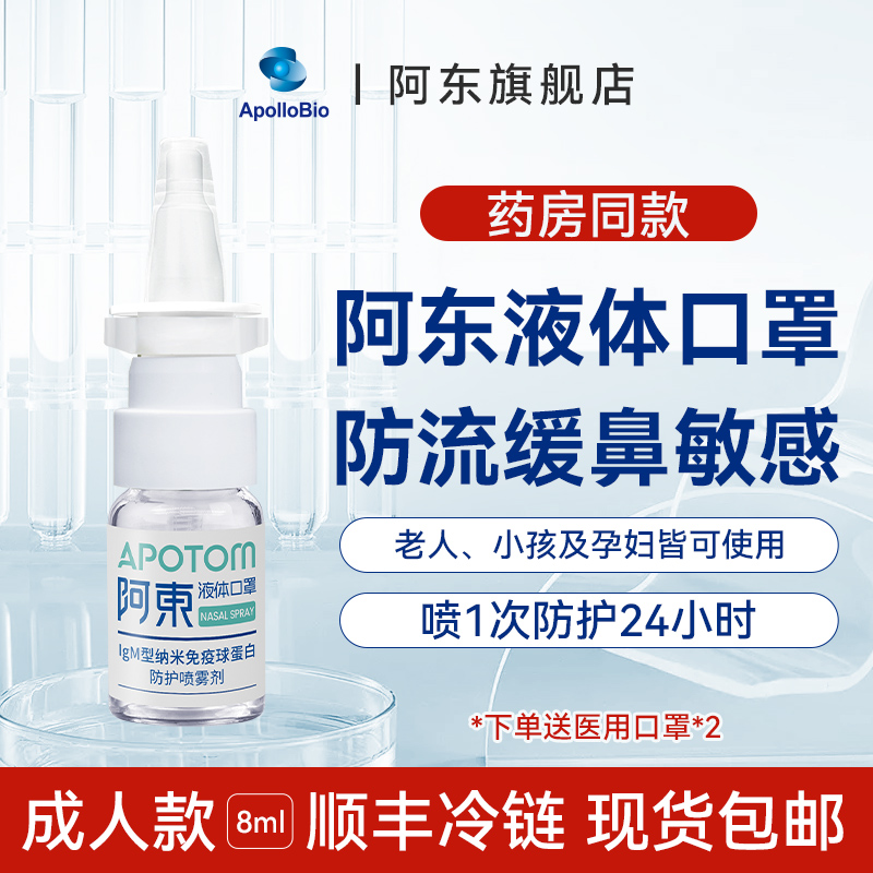 阿东液体口罩预防流感阻隔花粉源