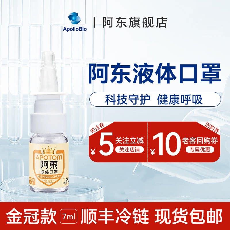 阿东金冠装生物纳米免疫球蛋白液体口罩儿童成人出行辅助防护喷雾