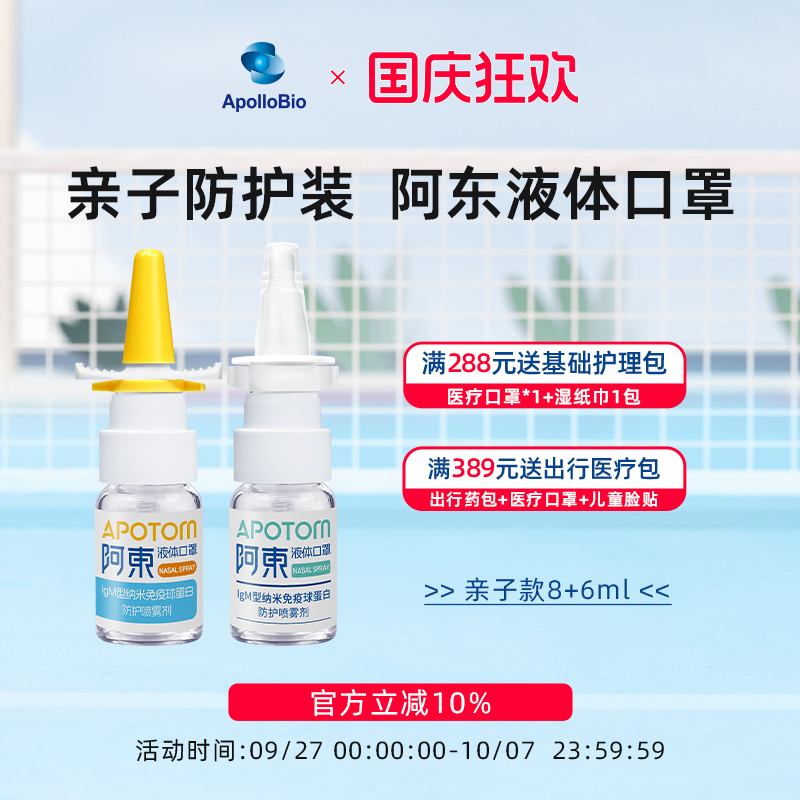 阿东液体口罩阻隔花粉源预防流感