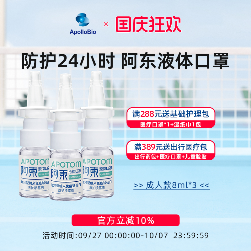 阿东APOLLOBIO纳米液体口罩