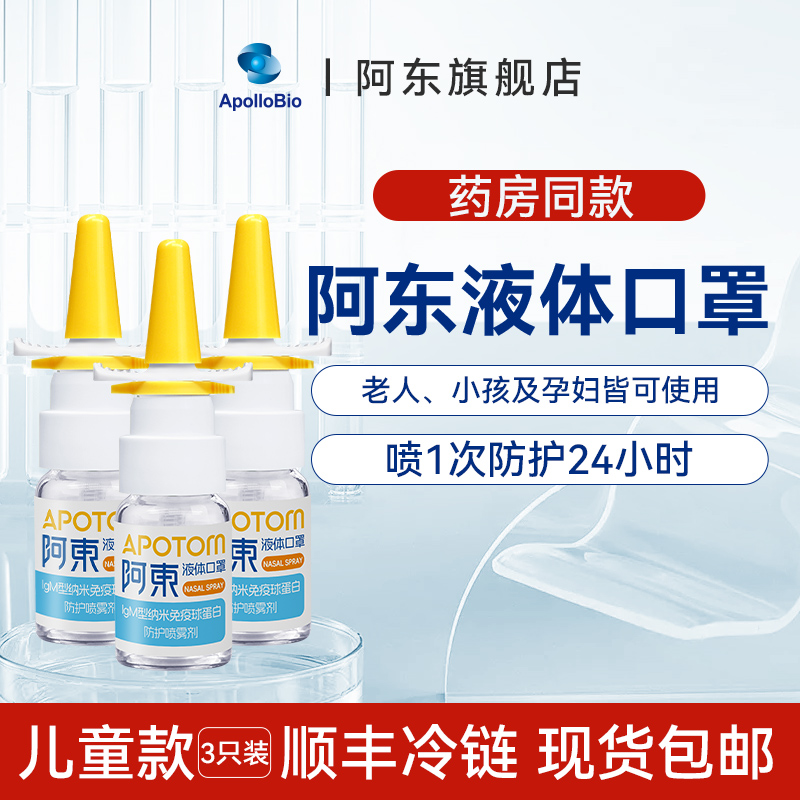 APOLLOBIO液体口罩鼻喷辅助防护