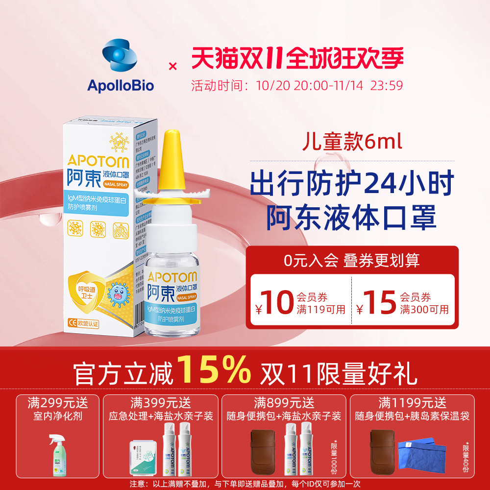 阿东生物液体口罩儿童款IgM纳米免疫球蛋白防护鼻喷雾剂成人款
