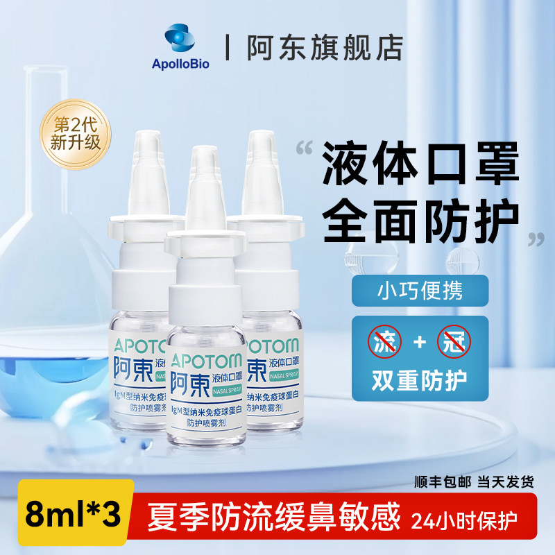 Apollobio阿东生物液体口罩IgM型纳米免疫球蛋白防护鼻喷雾剂