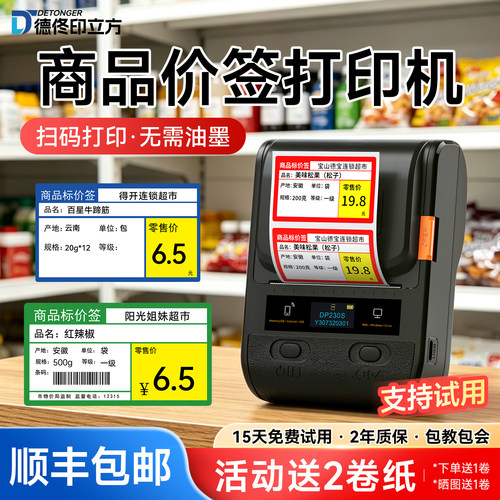 DP230S超市商场价格标签机食品生产日期服装合格证不干胶贴纸卡纸打印机手机蓝牙智能连接小型家用标签机