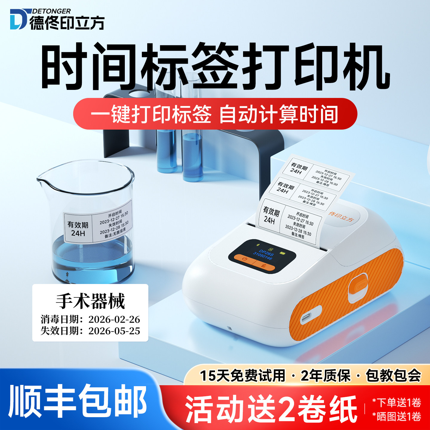 DP26S时间管理标签打印机医院6S有效期食品保质期卫生站口腔眼科器械不干胶防水标签机小型蓝牙