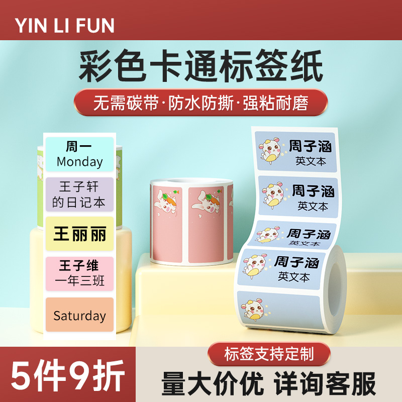 YINLIFUN卡通姓名贴纸热敏标签纸