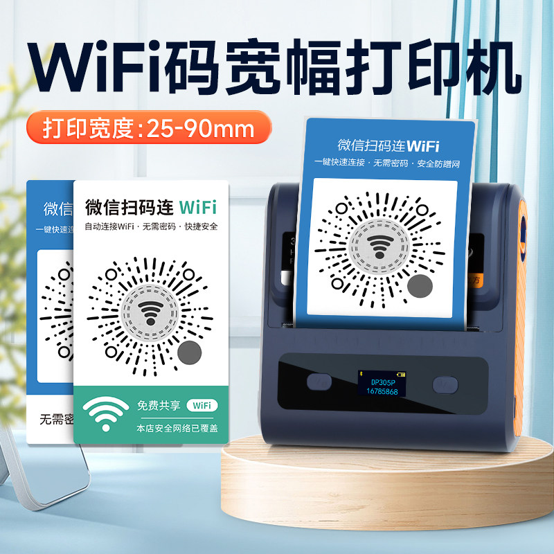 DP300S/DP305P大尺寸WiFi码打印机小程序扫码连WiFi收款二维码手持便携式防水不干胶贴纸蓝牙条码标签机
