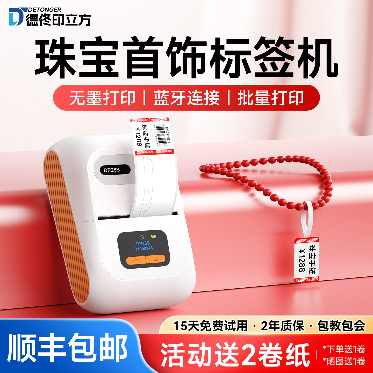 德佟印立方DP26S珠宝标签打印机首饰品吊牌价格标签机小型手持金银珠宝眼镜手表服装挂牌打标机