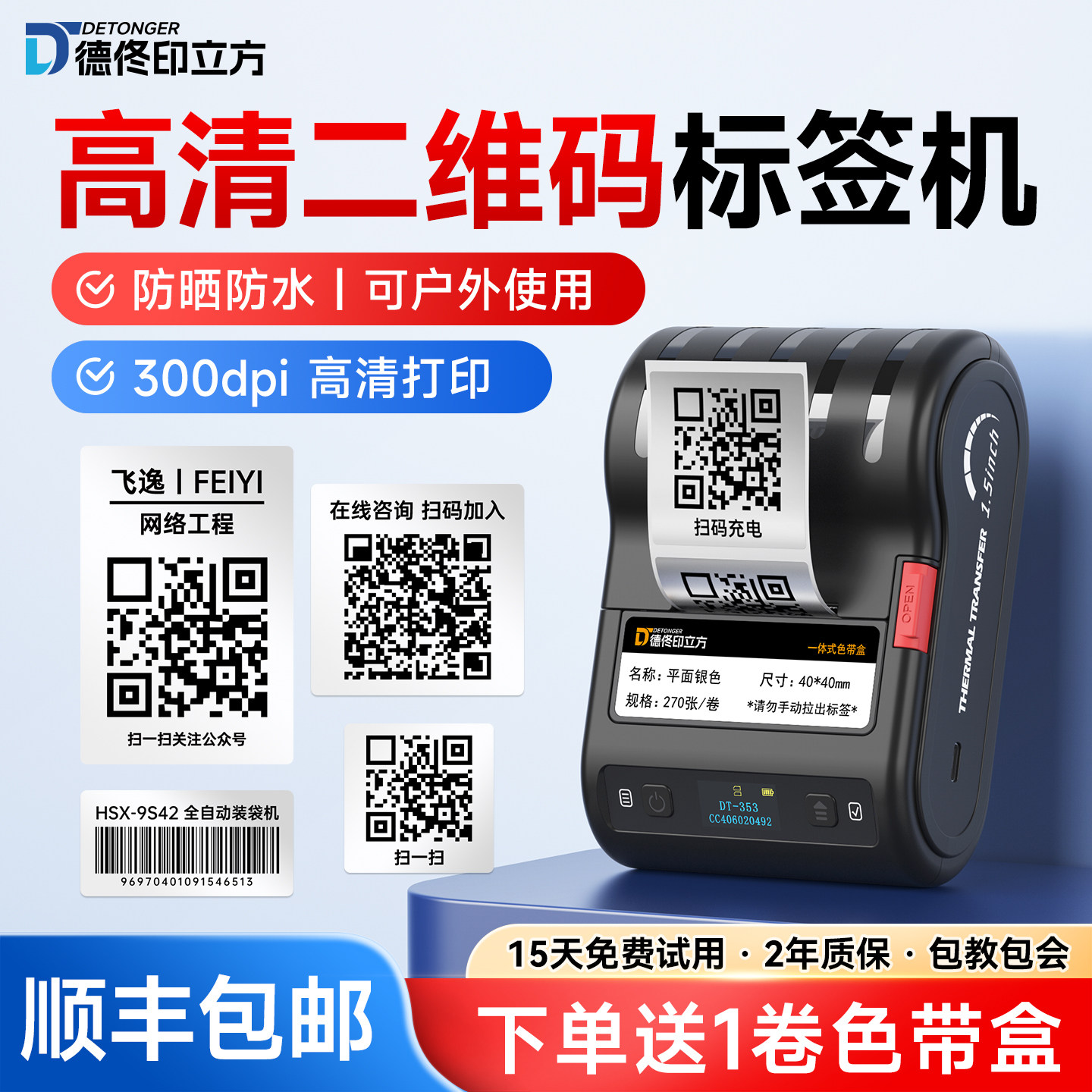 室外粘贴300dpi高清打印标签机