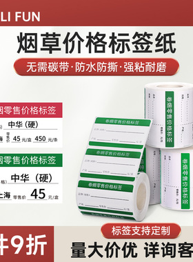 德佟印立方P2/DP23/DP30适用烟草价格标签打印纸超市便利店卷烟零售标价签热敏不干胶条码贴纸标签纸防水