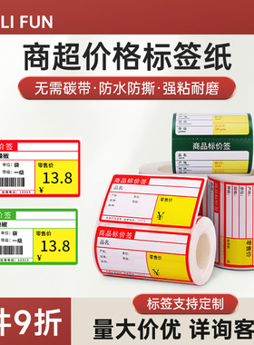 德佟印立方P2/DP23/DP30适用商品价格标签打印纸超市便利店货架产品零售标价签热敏不干胶卡纸条码贴防水防撕