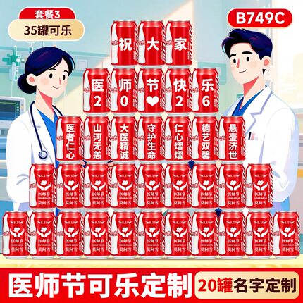 819医师节礼物可乐刻字定制易拉罐摆台医生护士长桌面布置