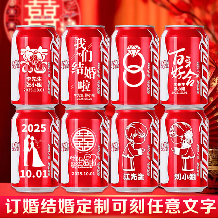订婚结婚可乐旺仔定制刻字易拉罐订婚结婚布置摆件婚礼diy伴手礼
