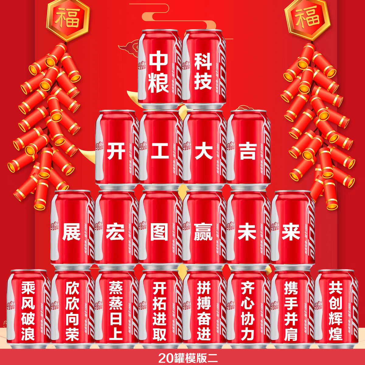 开工大吉可乐定制刻字可口可乐